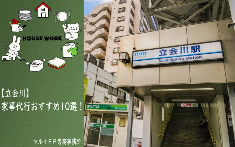 立会川の家事代行サービス