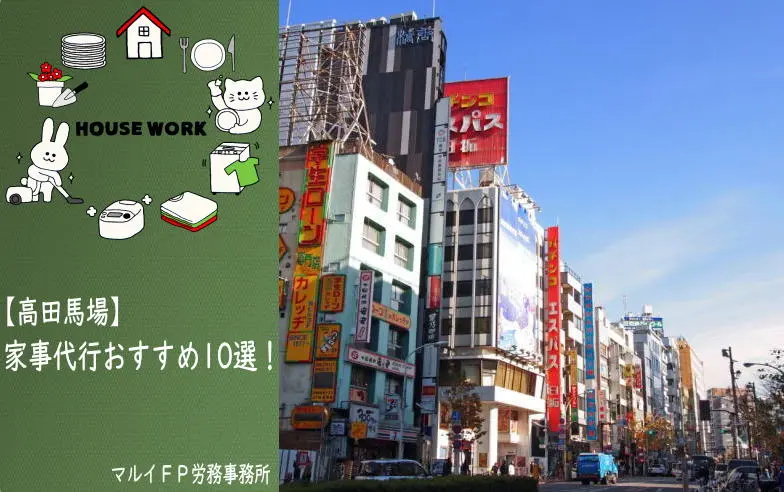 高田馬場の家事代行サービス