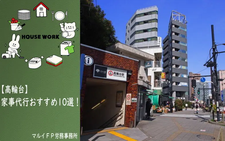 高輪台の家事代行サービス