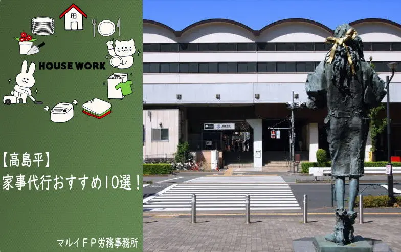 高島平の家事代行サービス