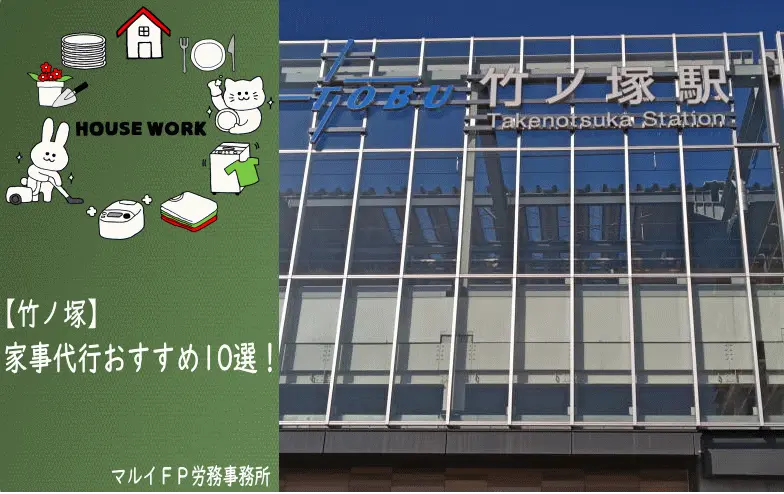 竹ノ塚の家事代行サービス