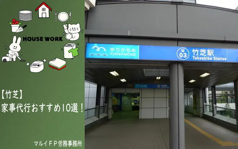竹芝の家事代行サービス
