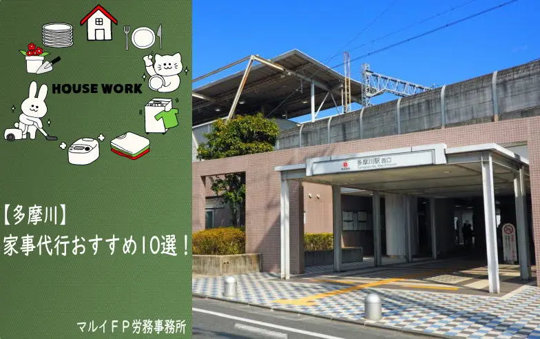 多摩川の家事代行サービス