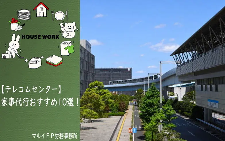 テレコムセンターの家事代行サービス