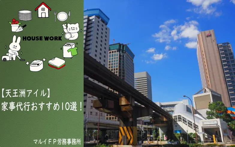 天王洲アイルの家事代行サービス
