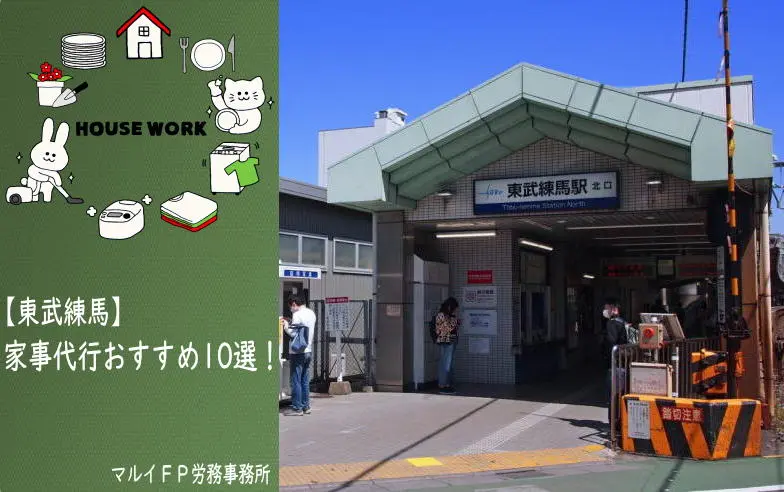 東武練馬の家事代行サービス