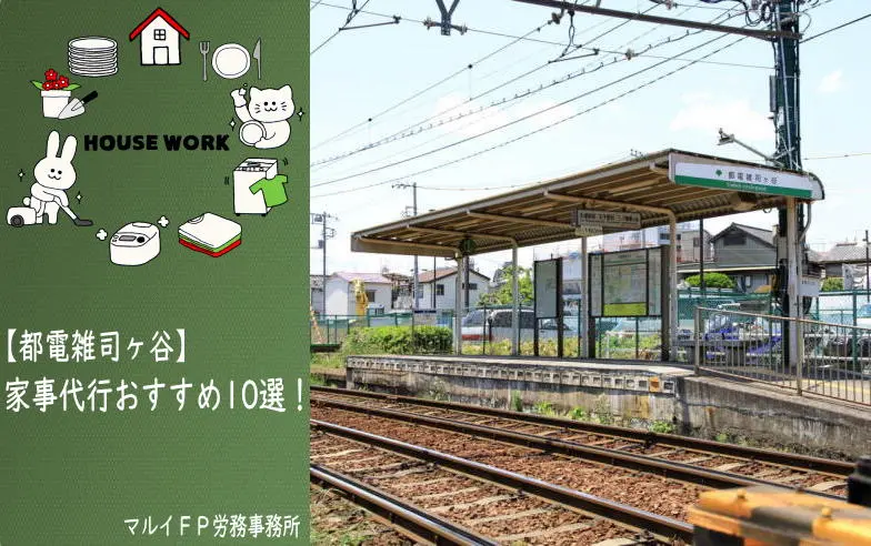 都電雑司ヶ谷の家事代行サービス