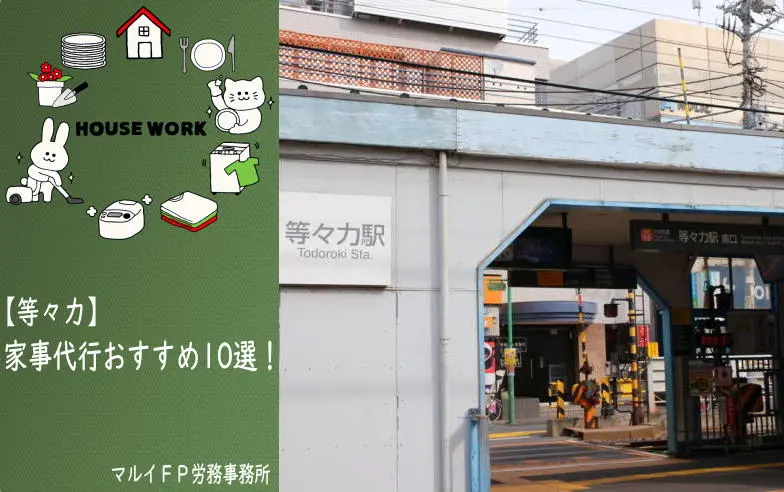 等々力の家事代行サービス