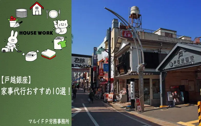 戸越銀座の家事代行サービス