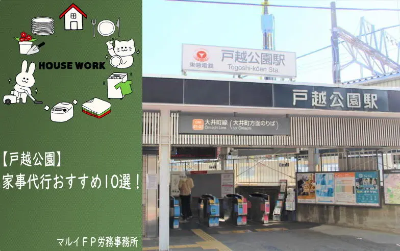 戸越公園の家事代行サービス