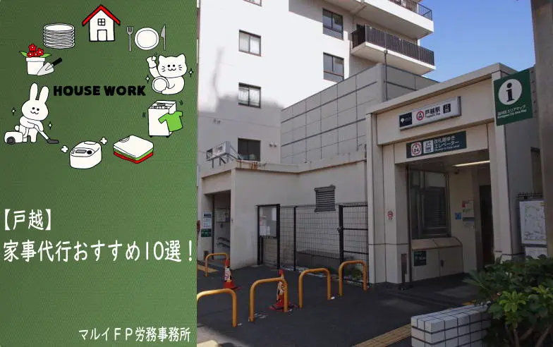 戸越の家事代行サービス