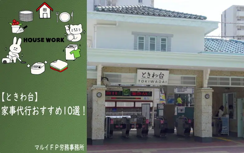 ときわ台の家事代行サービス