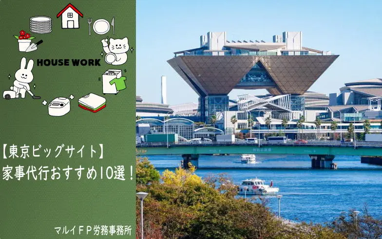 東京ビッグサイトの家事代行サービス