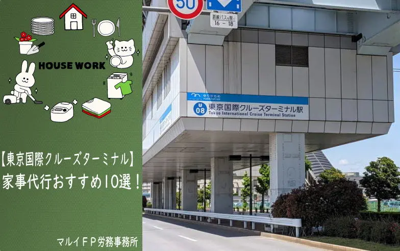 東京国際クルーズターミナルの家事代行サービス
