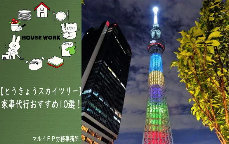 とうきょうスカイツリーの家事代行サービス