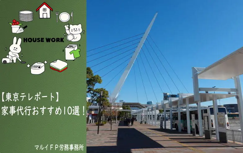 東京テレポートの家事代行サービス