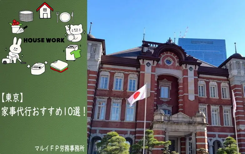 東京の家事代行サービス