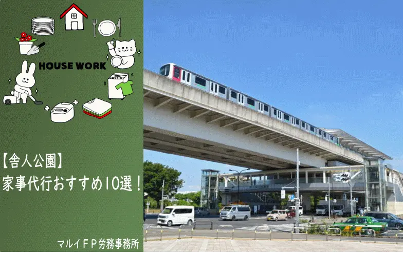 舎人公園の家事代行サービス