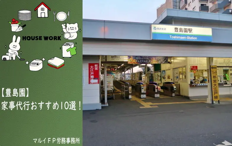 豊島園の家事代行サービス