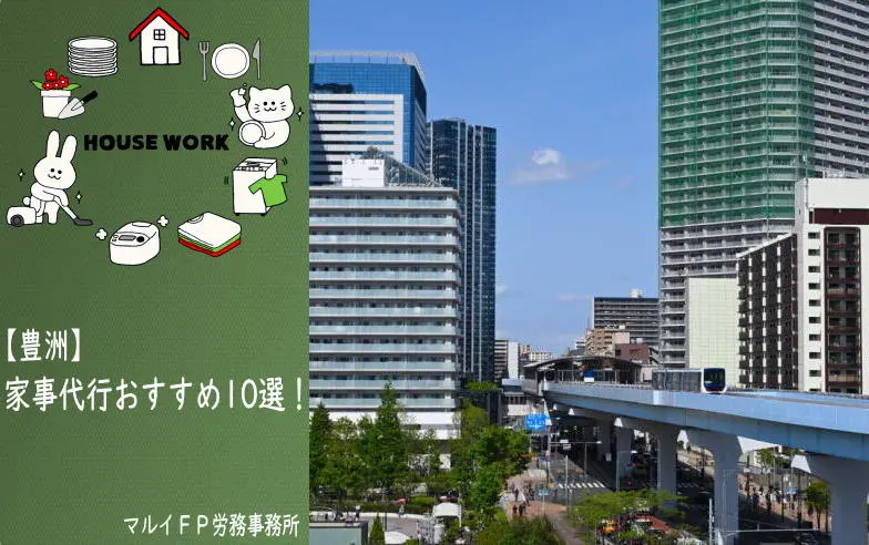 豊洲の家事代行サービス