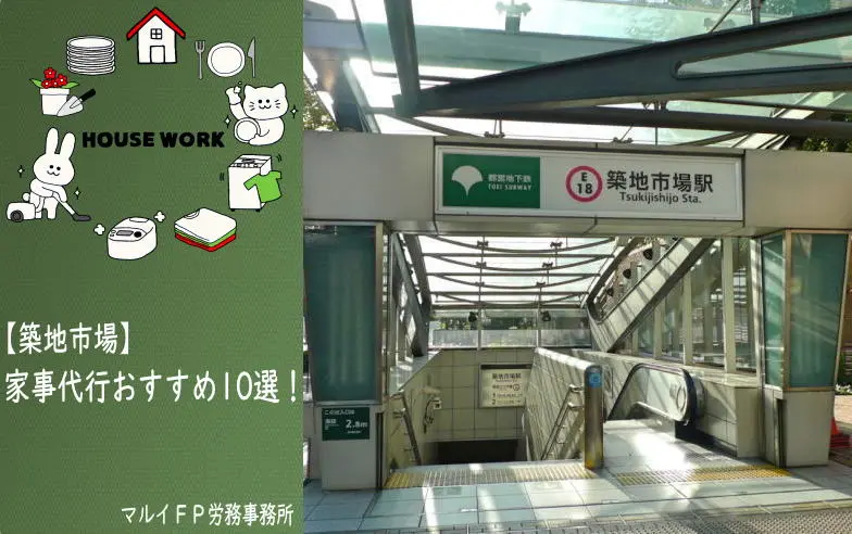 築地市場の家事代行サービス