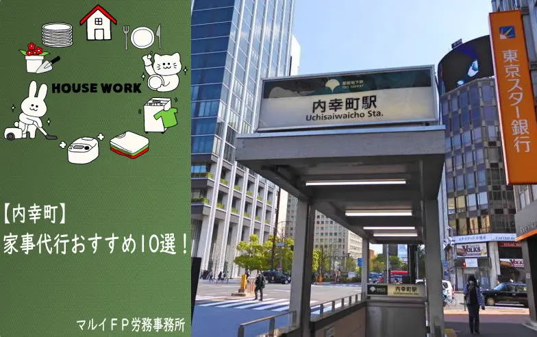 内幸町の家事代行サービス