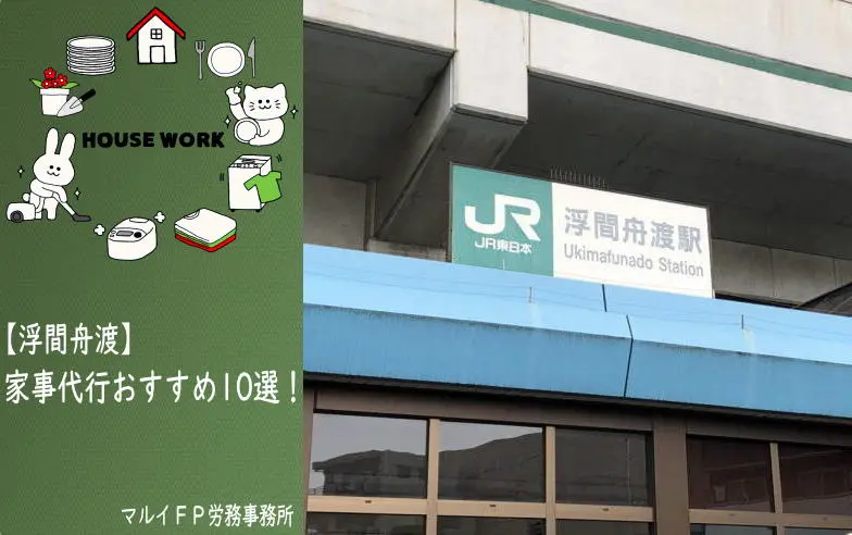 浮間舟渡の家事代行サービス