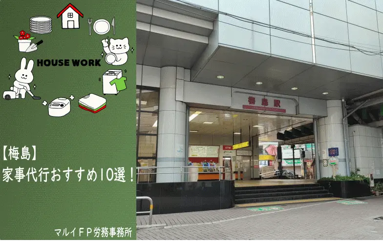 梅島の家事代行サービス