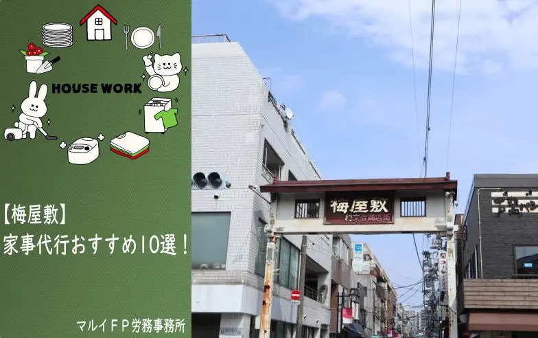 梅屋敷の家事代行サービス