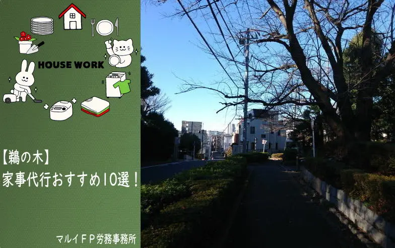 鵜の木の家事代行サービス
