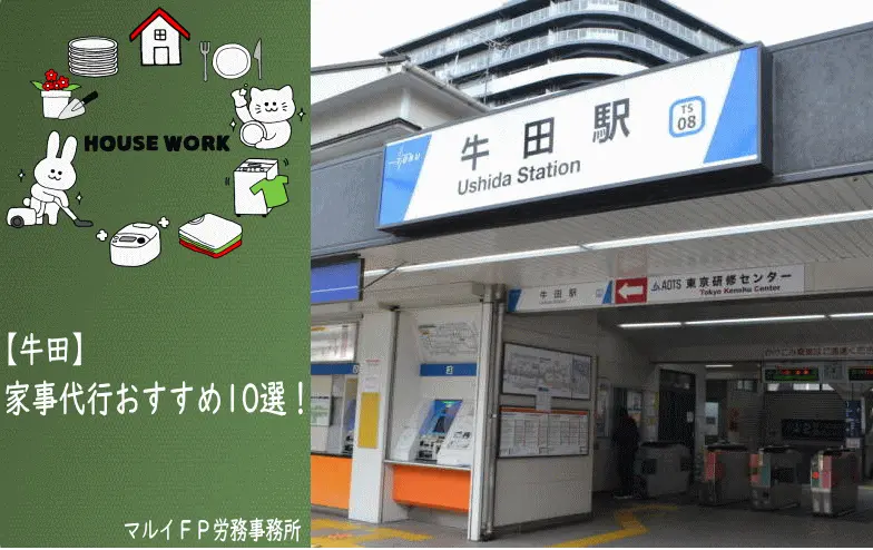 牛田の家事代行サービス