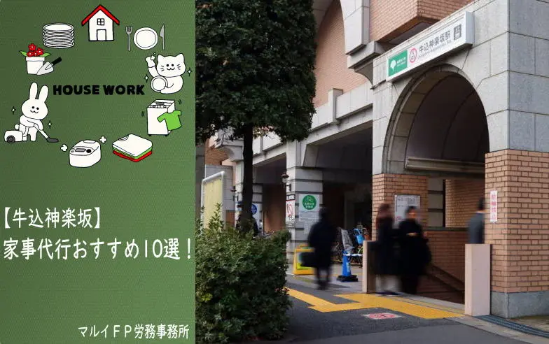 牛込神楽坂の家事代行サービス