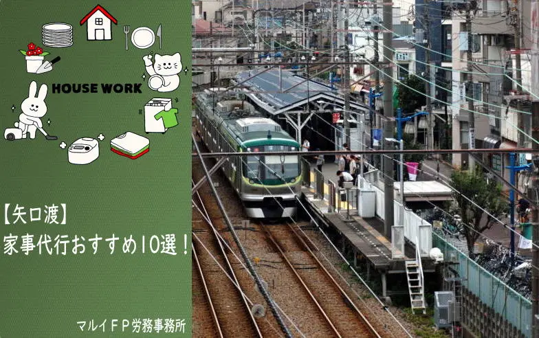 矢口渡の家事代行サービス