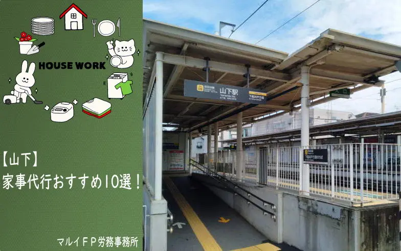 山下の家事代行サービス