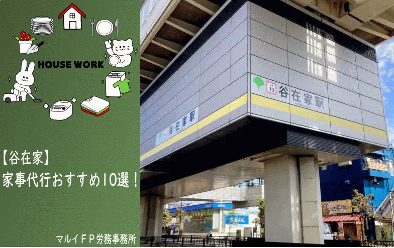 谷在家の家事代行サービス