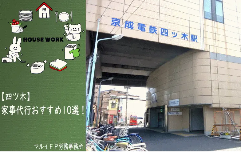 四ツ木の家事代行サービス