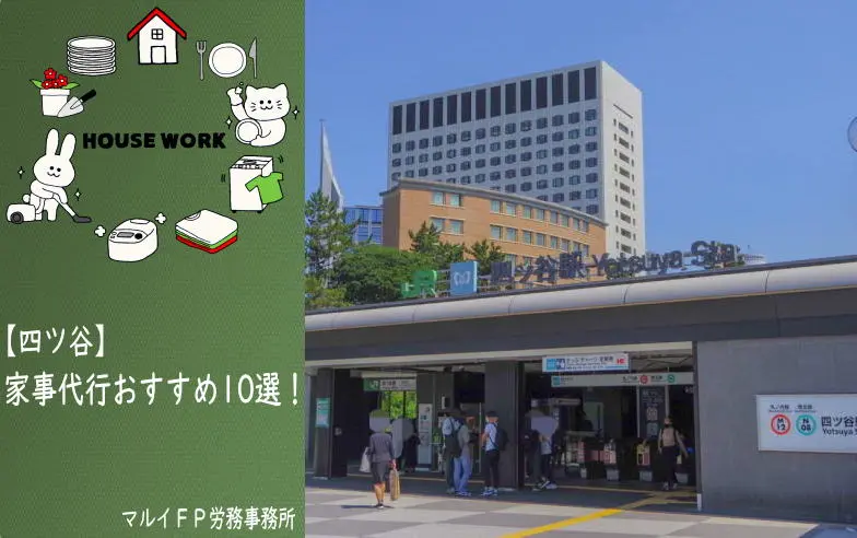 四ツ谷の家事代行サービス