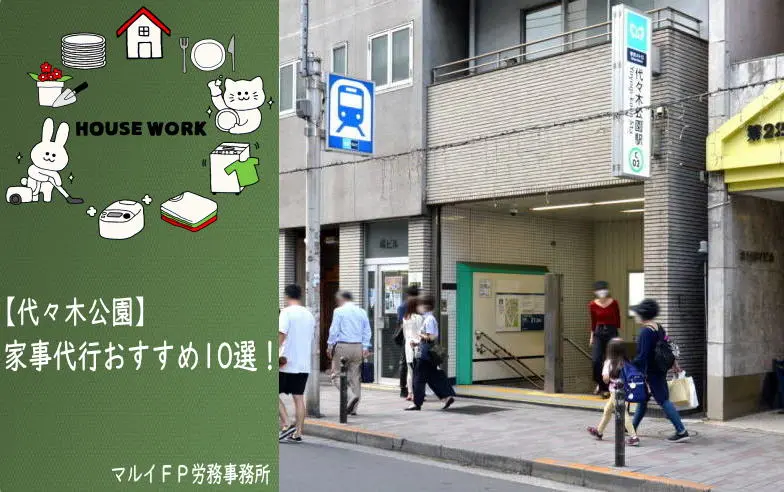 代々木公園の家事代行サービス