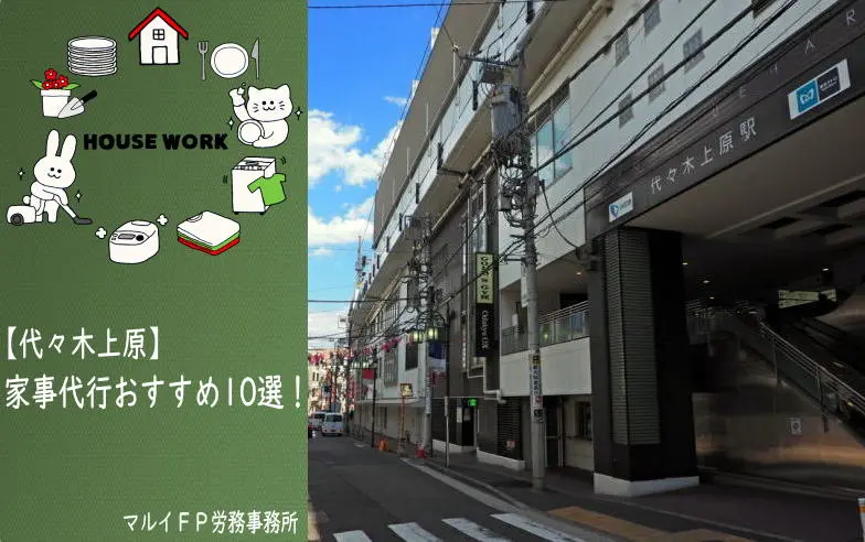 代々木上原の家事代行サービス