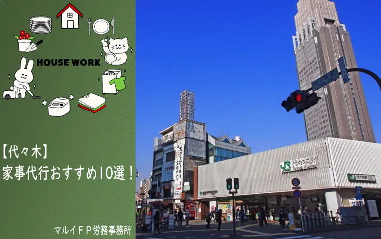 代々木の家事代行サービス