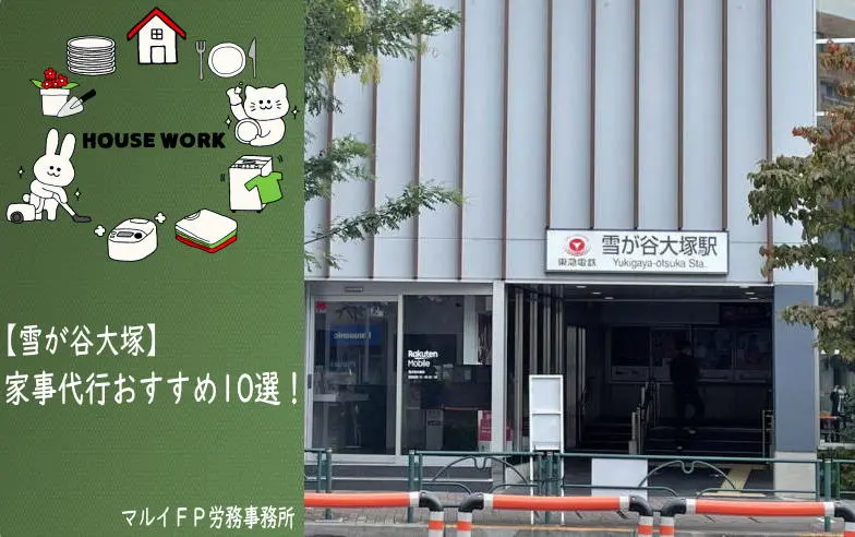 雪が谷大塚の家事代行サービス