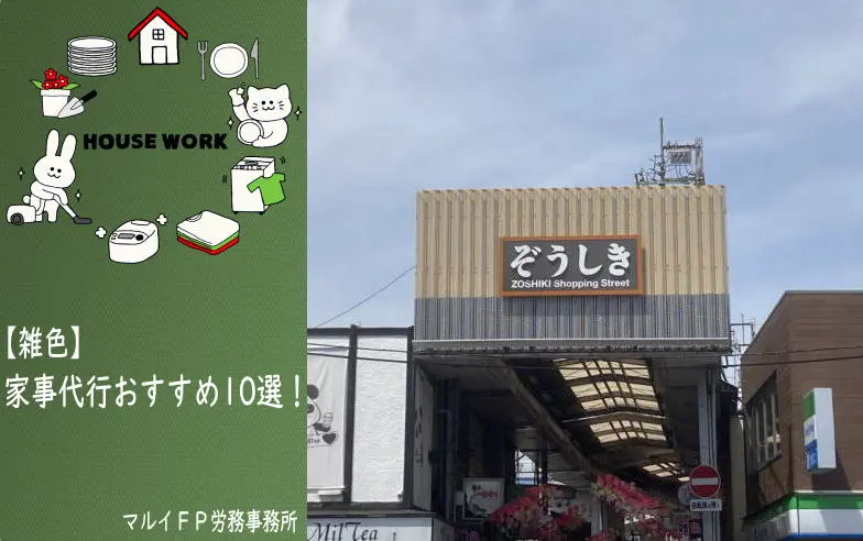 雑色の家事代行サービス