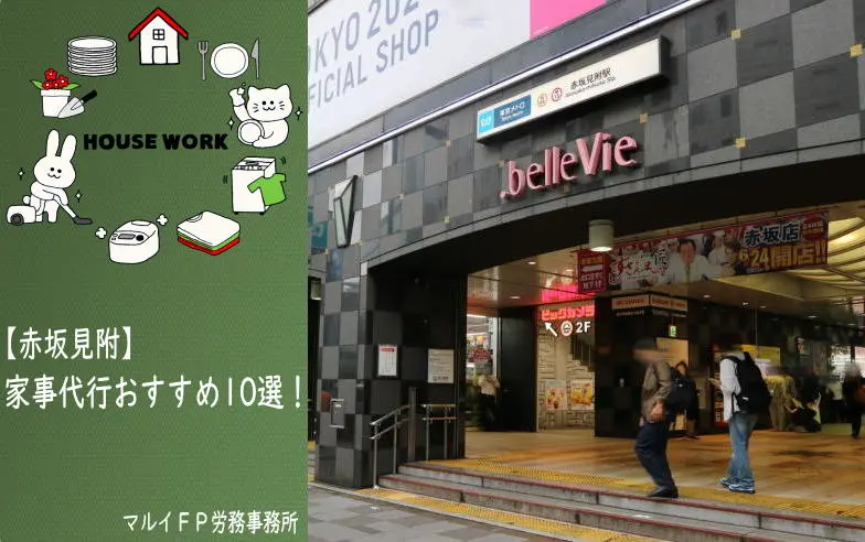 赤坂見附の家事代行サービス