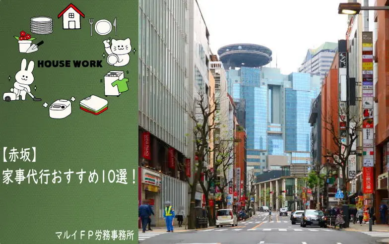 赤坂の家事代行サービス