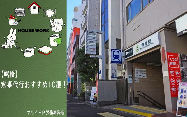 曙橋の家事代行サービス