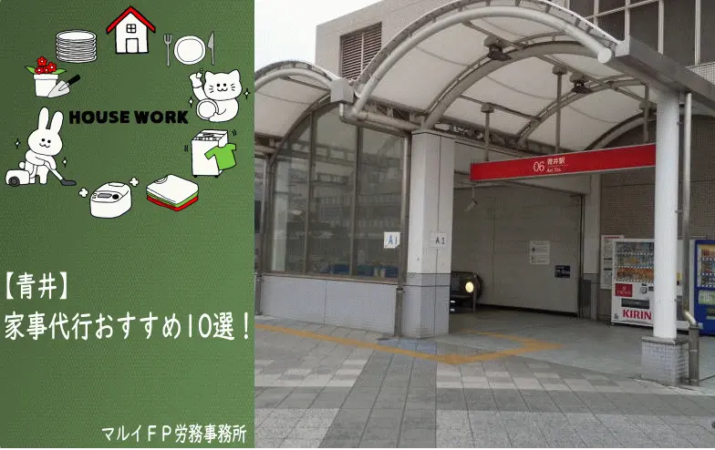 青井の家事代行サービス