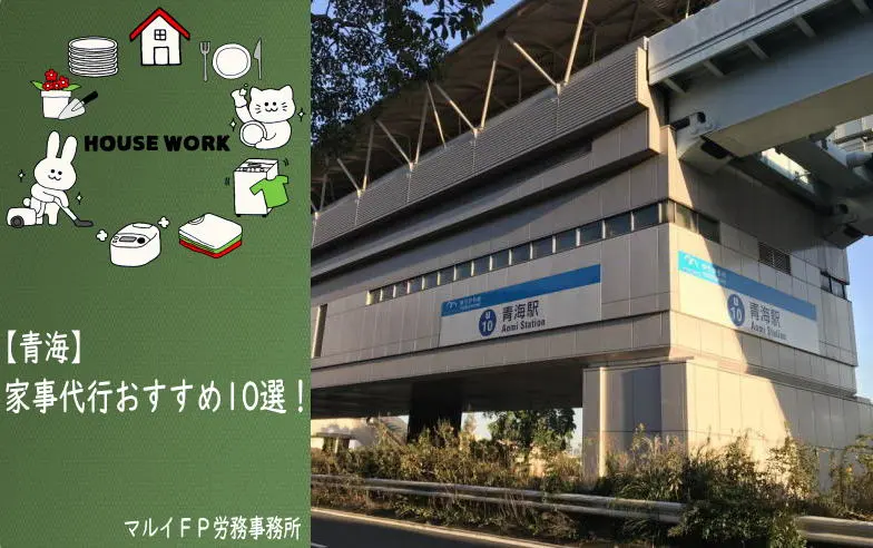 青海の家事代行サービス