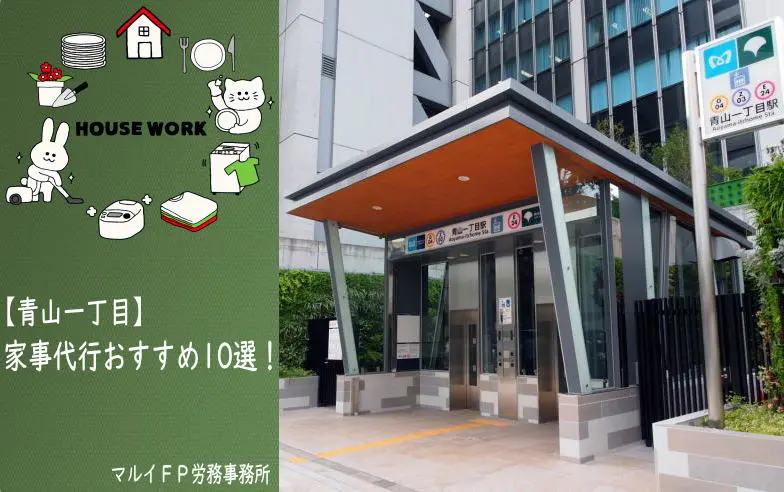 青山一丁目の家事代行サービス