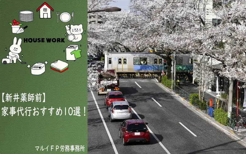 新井薬師前の家事代行サービス