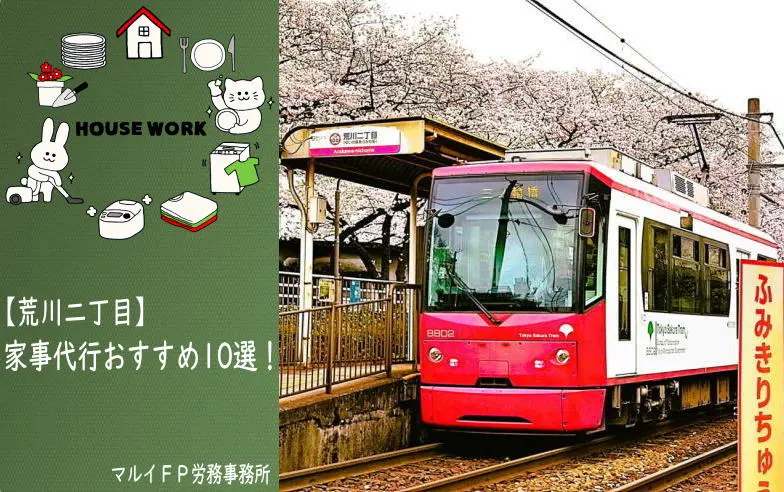 荒川二丁目の家事代行サービス